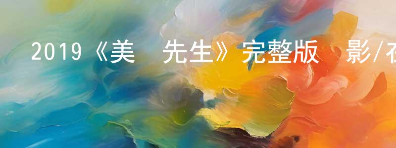 曾亞雄發布2019《美國先生》完整版電影/在線觀看/百度云-美劇天堂